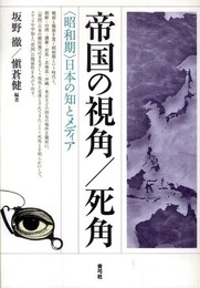 帝国の視角/死角: 〈昭和期〉日本の知とメディア