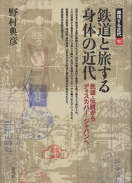 鉄道と旅する身体の近代: 民謡・伝説からディスカバー・ジャパンへ (越境する近代 10)