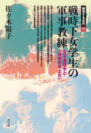 戦時下女学生の軍事教練: 女子通信手と「身体の兵士化」 (越境する近代 15)