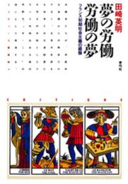 夢の労働労働の夢―フランス初期社会主義の経験 (クリティーク叢書)