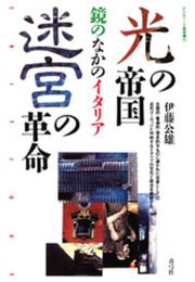 光の帝国/迷宮の革命: 鏡のなかのイタリア (クリティーク叢書 10)