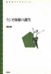 ラジオ体操の誕生 (青弓社ライブラリー 4)