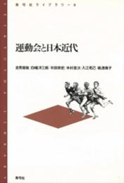 運動会と日本近代 (青弓社ライブラリー 6)