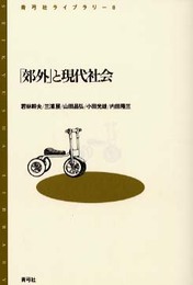 郊外と現代社会 (青弓社ライブラリー 8)