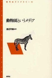動物園というメディア (青弓社ライブラリー 11)