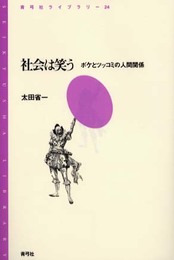 社会は笑う: ボケとツッコミの人間関係 (青弓社ライブラリー 24)