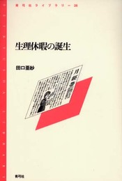 生理休暇の誕生 (青弓社ライブラリー 28)