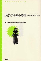 ヴィジュアル系の時代: ロック・化粧・ジェンダー (青弓社ライブラリー 29)