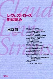 レヴィ=ストロース斜め読み