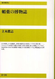 媚薬の博物誌 (復刊選書 4)