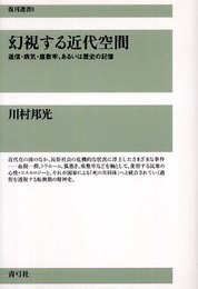 幻視する近代空間: 迷信・病気・座敷牢、あるいは歴史の記憶 (復刊選書 8)