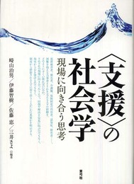 〈支援〉の社会学: 現場に向き合う思考