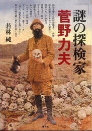 謎の探検家菅野力夫