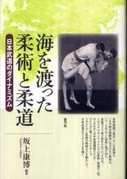 海を渡った柔術と柔道: 日本武道のダイナミズム