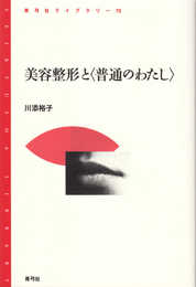 美容整形と〈普通のわたし〉 (青弓社ライブラリー)