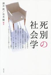 死別の社会学