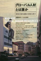 グローバル人材とは誰か: 若者の海外経験の意味を問う