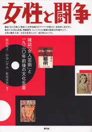 女性と闘争 雑誌「女人芸術」と一九三〇年前後の文化生産