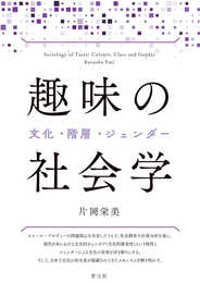 趣味の社会学 文化・階層・ジェンダー