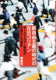 新自由主義の時代の在日コリアン: オールドカマー移民の分極化と交差性