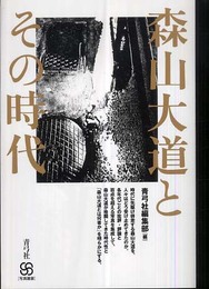 森山大道とその時代 (写真叢書)
