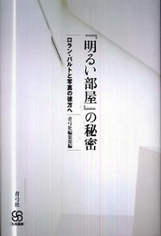 『明るい部屋』の秘密: ロラン・バルトと写真の彼方へ (写真叢書)