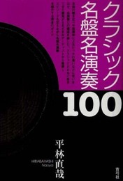クラシック名盤名演奏100