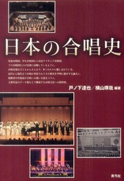 日本の合唱史