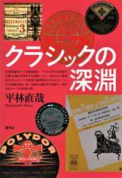 クラシックの深淵