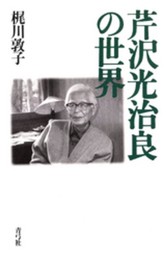 芹沢光治良の世界
