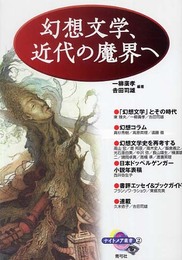 幻想文学、近代の魔界へ (ナイトメア叢書 2)
