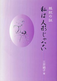 私は人形じゃない: 抵抗の証