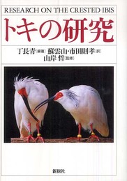 トキの研究