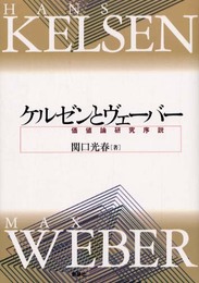 ケルゼンとヴェーバー: 価値論研究序説