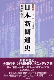 日本新聞通史 4訂版: 1861年-2000年