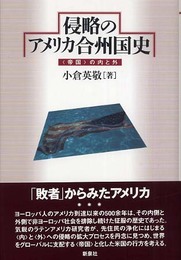 侵略のアメリカ合州国史: 〈帝国〉の内と外
