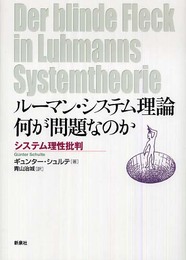 ル-マン・システム理論何が問題なのか: システム理性批判