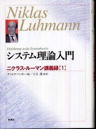 システム理論入門: ニクラス・ル-マン講義録1 (ニクラス・ルーマン講義録 1)