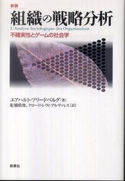 組織の戦略分析: 不確実性とゲ-ムの社会学