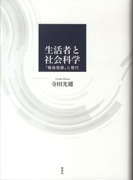 生活者と社会科学―「戦後啓蒙」と現代