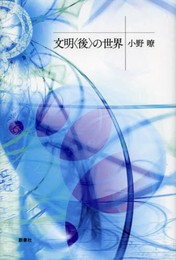 文明〈後〉の世界