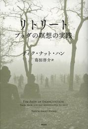 リトリート ブッダの瞑想の実践
