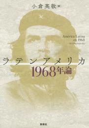 ラテンアメリカ1968年論