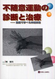 不随意運動の診断と治療