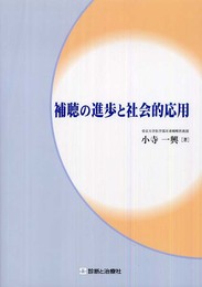 補聴の進歩と社会的応用