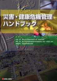 災害・健康危機管理ハンドブック
