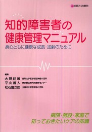 知的障害者の健康管理マニュアル: 身心ともに健康な成長・加齢のために