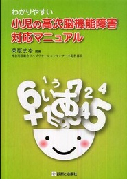 わかりやすい小児の高次脳機能障害対応マニュアル