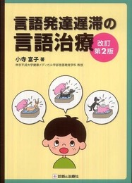 言語発達遅滞の言語治療 改訂第2版