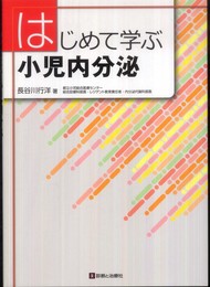 はじめて学ぶ小児内分泌